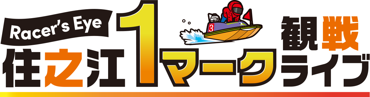 Racer’s Eye 住之江１マーク観戦ライブ